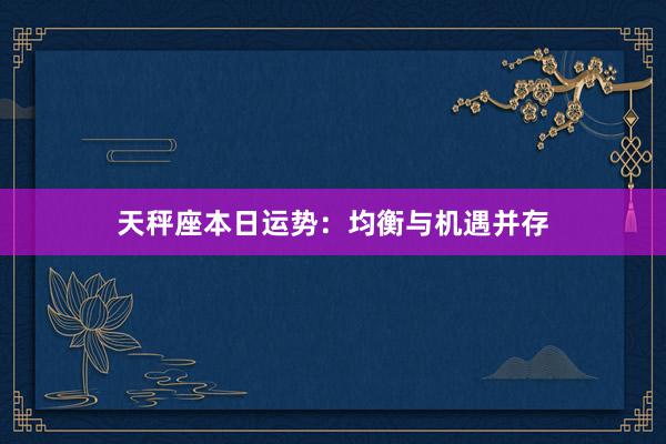 天秤座本日运势：均衡与机遇并存