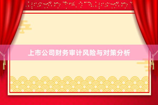 上市公司财务审计风险与对策分析